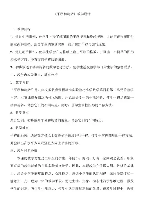 四年级下册数学教案-1.2 平移和旋转 苏教版