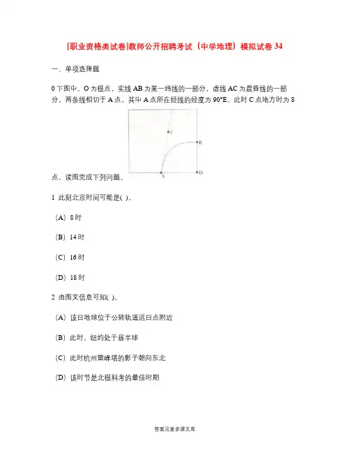 [职业资格类试卷]教师公开招聘考试(中学地理)模拟试卷34.doc