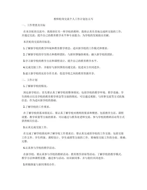 教师轮岗交流个人工作计划怎么写