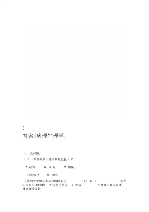 病理生理学答案
