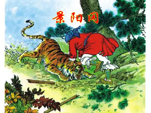 五年级下册语文课件-06 景阳冈 部编版(共26张PPT)