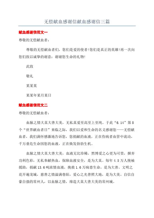 无偿献血感谢信献血感谢信三篇