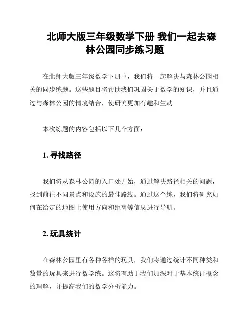 北师大版三年级数学下册 我们一起去森林公园同步练习题