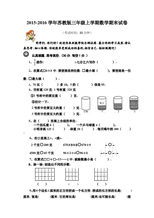 2015年新苏教版数学三年级上册期末模拟试卷