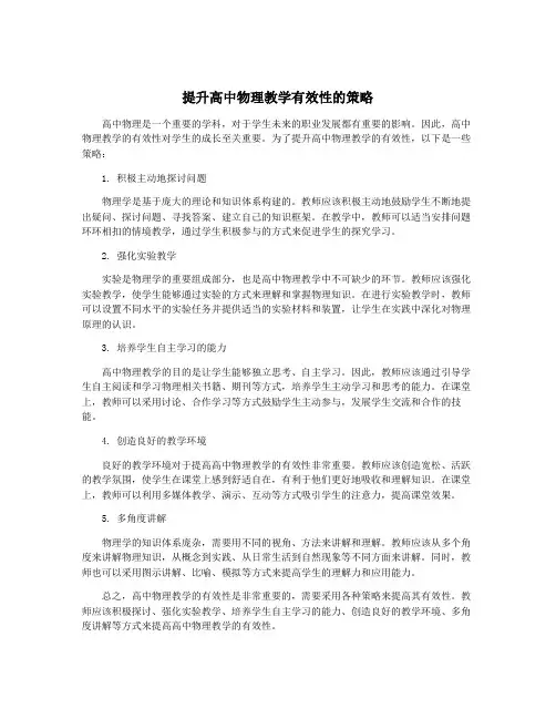 提升高中物理教学有效性的策略
