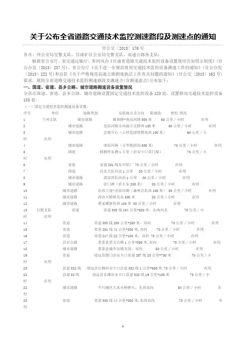 关于公布全省道路交通技术监控测速路段及测速点的通知