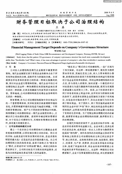 财务管理目标取决于公司治理结构