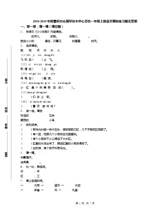 2018-2019年阿鲁科尔沁旗罕苏木中心总校一年级上册语文模拟练习题无答案