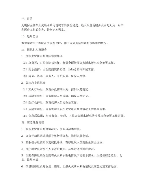 医院火灾断水断电应急预案