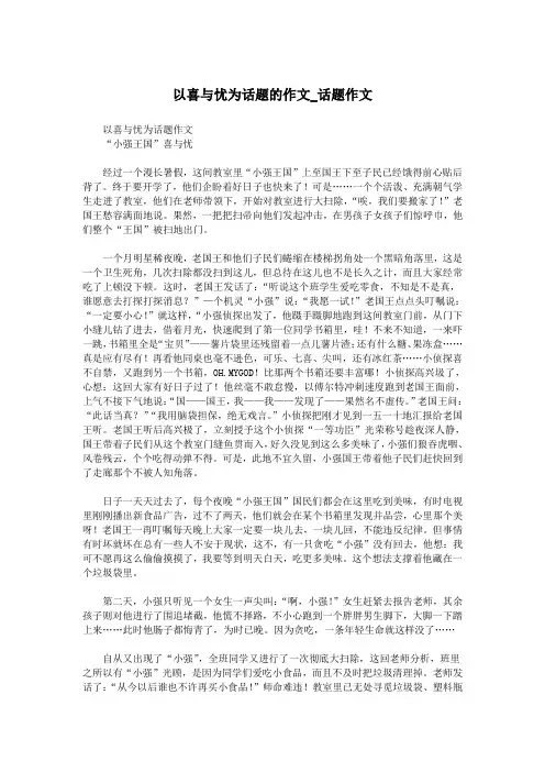 以喜与忧为话题的作文_话题作文.doc