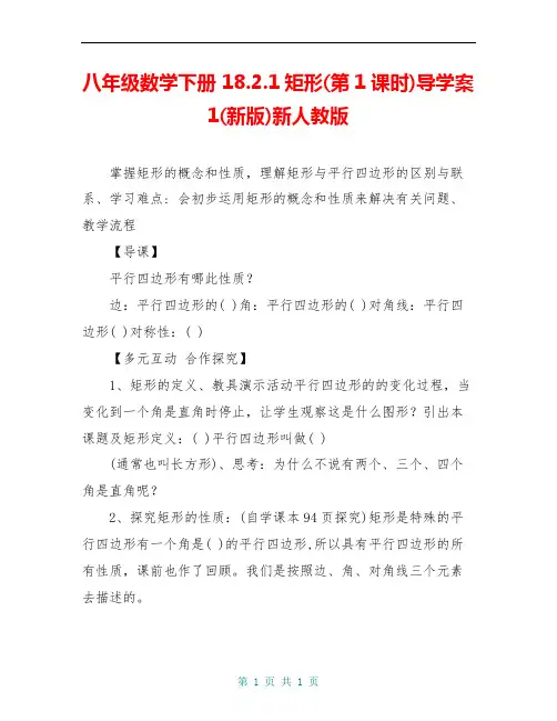 八年级数学下册 18.2.1矩形(第1课时)导学案1(新版)新人教版