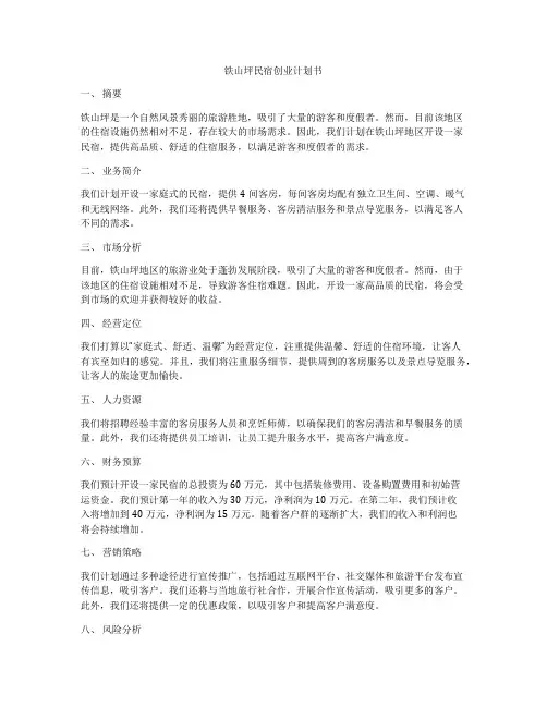 铁山坪民宿创业计划书
