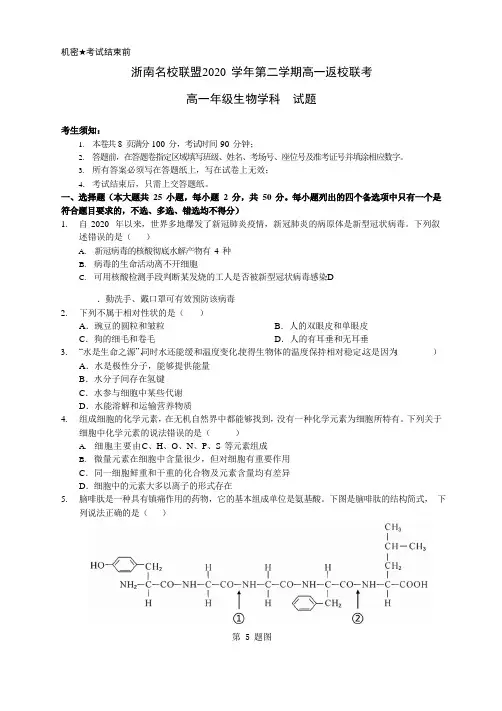 浙江省浙南名校联盟2020-2021学年高一下学期开学 联考 生物试题 (含答案)