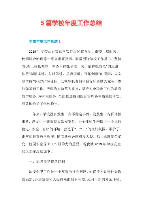 5篇学校年度工作总结