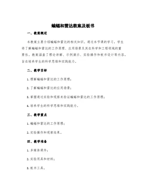 蝙蝠和雷达教案及板书