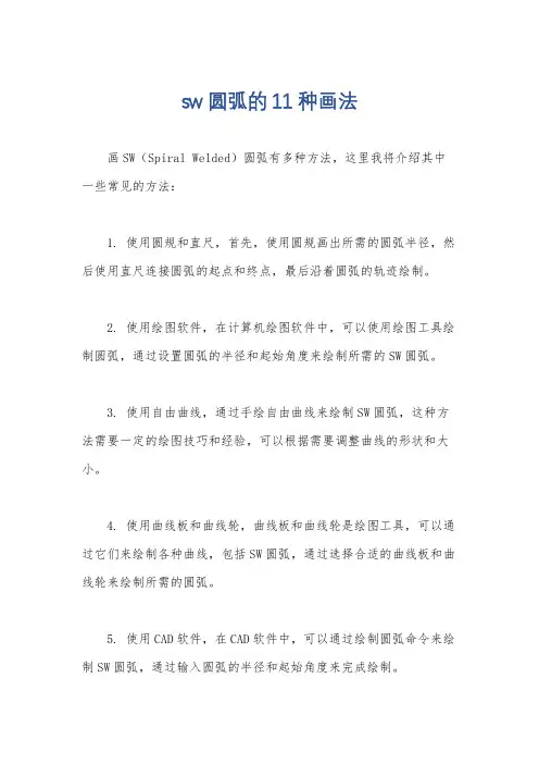 sw圆弧的11种画法