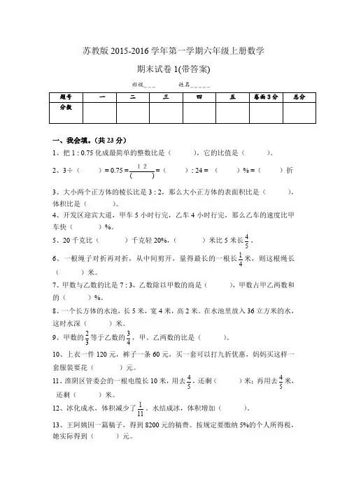 2015-2016新苏教版六年级数学上册期末考试