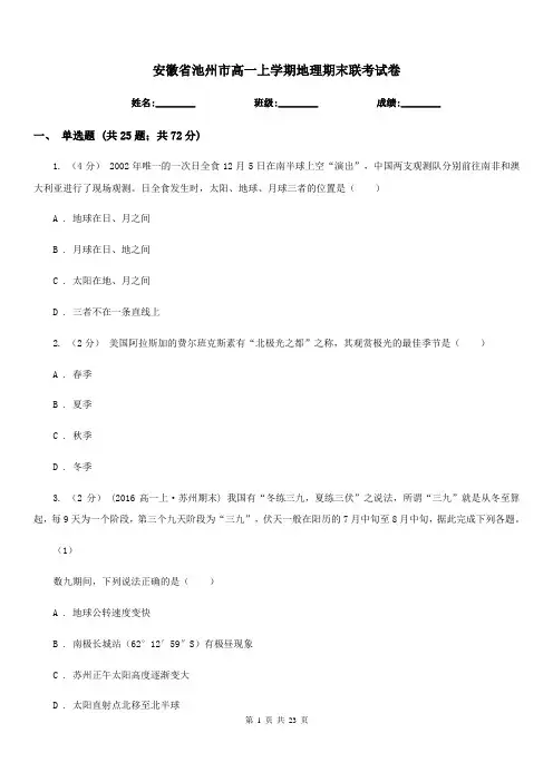 安徽省池州市高一上学期地理期末联考试卷