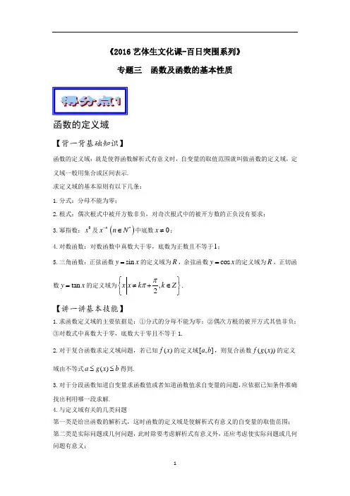 高考数学备考艺体生百日突围系列 专题03函数与函数的基本性质(基础篇)解析版 Word版含解析