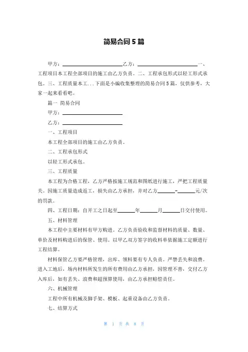 简易合同5篇