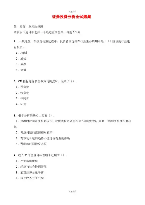 证券投资分析全真题集