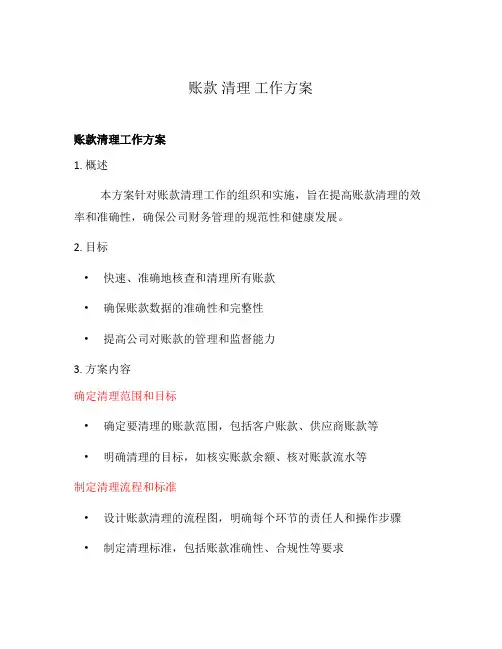 账款 清理 工作方案