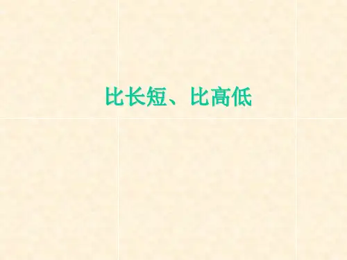 (公开课课件)一年级上册数学《比长短、比高低》课件