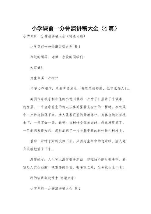 小学课前一分钟演讲稿大全(4篇)