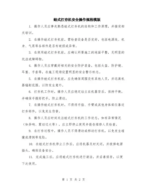 蛙式打夯机安全操作规程模版