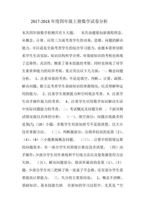 四年级上册数学期末质量监测试卷分析