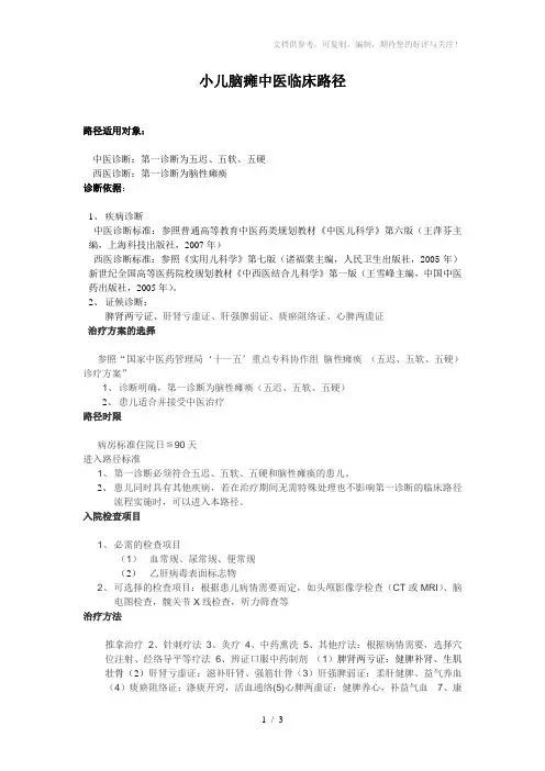 小儿脑瘫中医临床路径