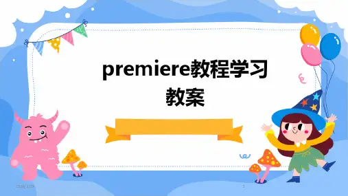 premiere教程学习教案