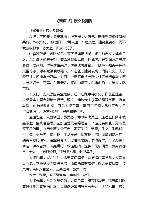 《新唐书》原文及翻译