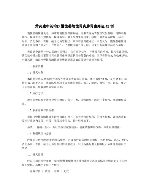 黄芪建中汤治疗慢性萎缩性胃炎脾胃虚寒证42例
