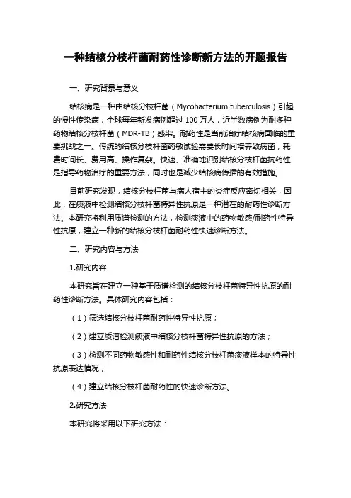一种结核分枝杆菌耐药性诊断新方法的开题报告