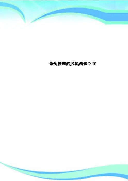 葡萄糖磷酸脱氢酶缺乏症