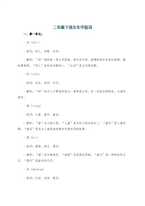 二年级下语文生字组词