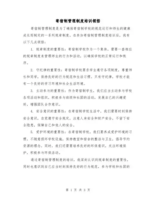 寄宿制管理制度培训领悟（三篇）
