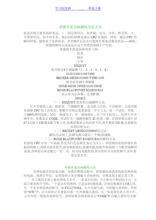 奔驰车系音响解码方法大全
