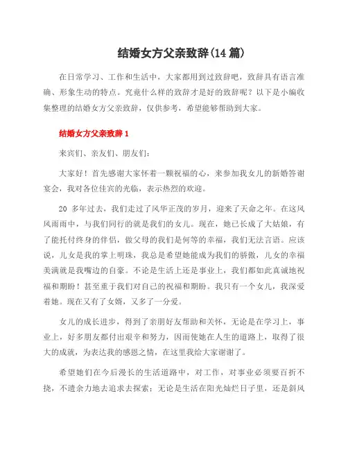 结婚女方父亲致辞(14篇)