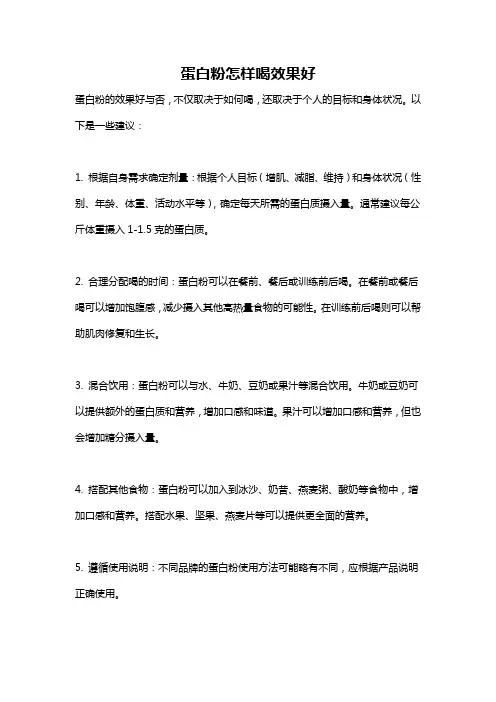 蛋白粉怎样喝效果好