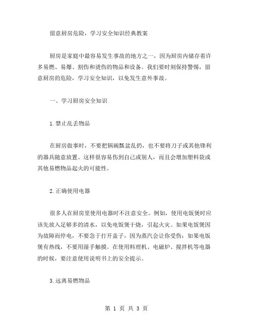 留意厨房危险,学习安全知识教案