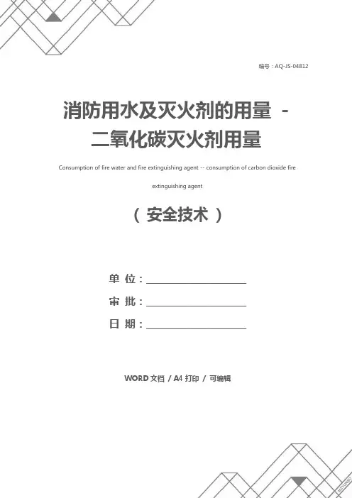 消防用水及灭火剂的用量 - 二氧化碳灭火剂用量
