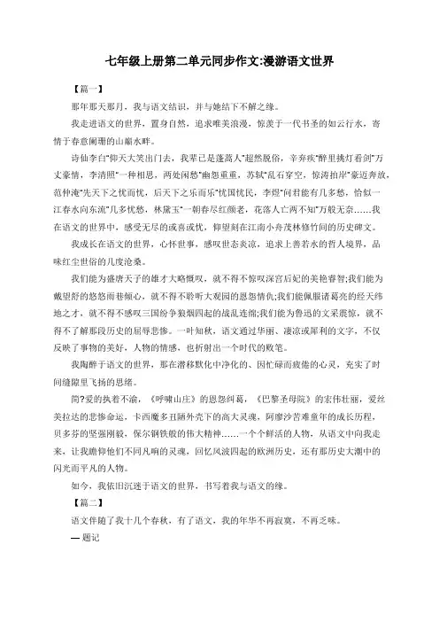 七年级上册第二单元同步作文漫游语文世界
