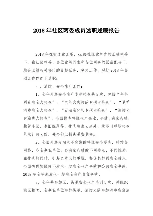 2018年社区两委成员述职述廉报告