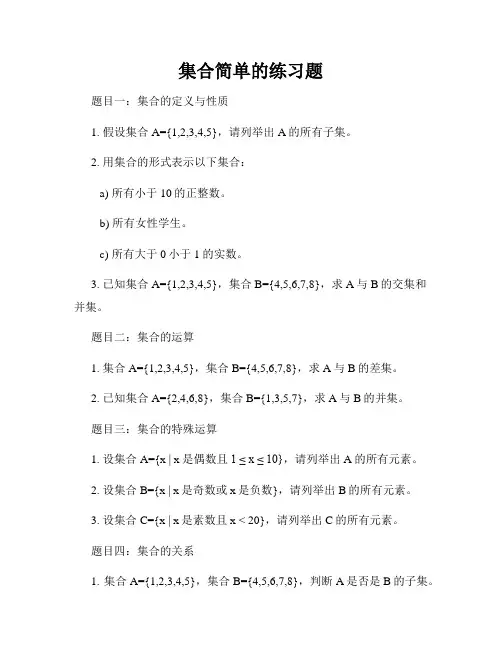 集合简单的练习题