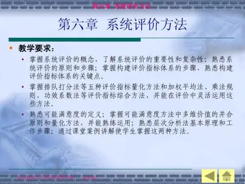 第六章系统评价方法