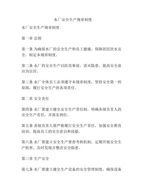 水厂安全生产规章制度