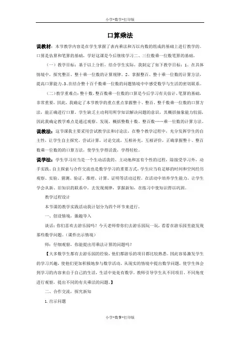 人教版-数学-三年级上册-《口算乘法》说课稿