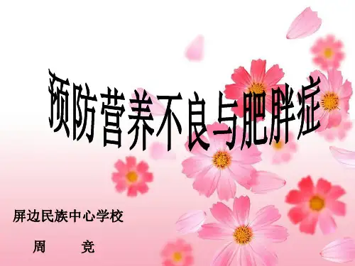 营养不良与肥胖小学体育与健康人教2011课标版三四年级全一册